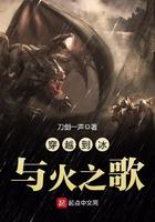 女主穿越冰与火之歌的