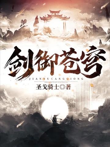 御剑苍穹