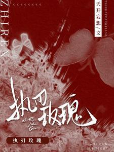 执刃玫瑰百度了解