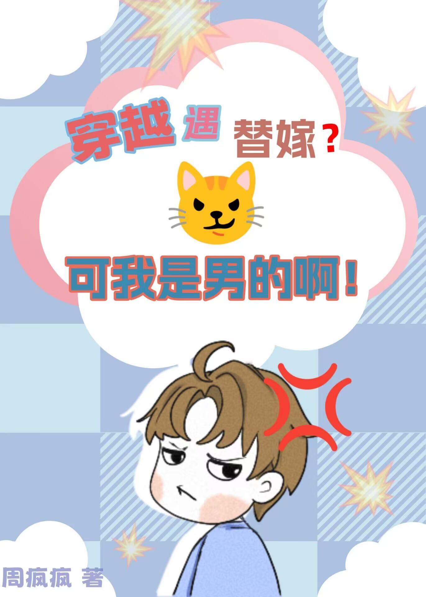 穿越遇替嫁?可是我是男的啊!作者周疯疯 穿越遇替嫁?可是我是男的啊!作者周疯疯