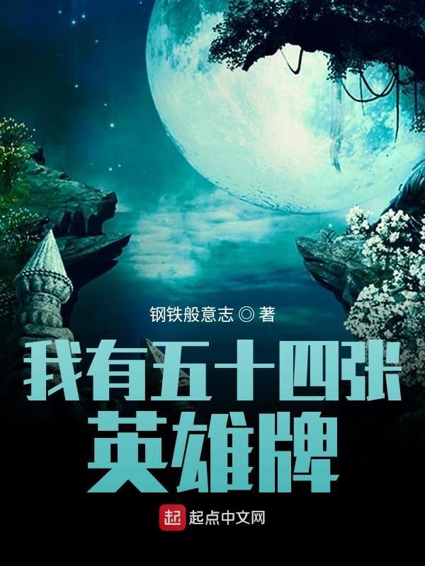 我有54张英雄牌123
