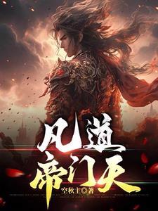 凡仙道宗