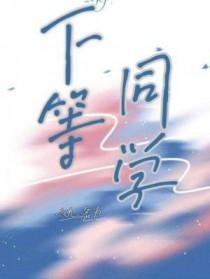 下等同学六九为免费阅读