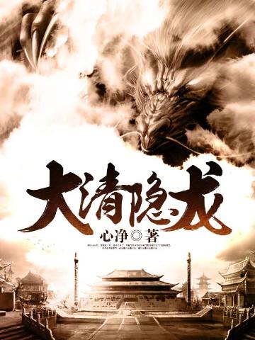 大清隐龙 心净
