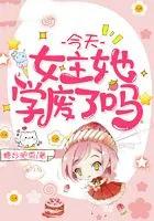 今天女主她学废了吗奇书网