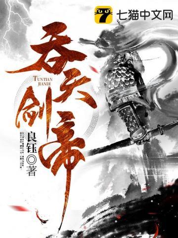吞天剑帝笔趣阁 飞雪千年