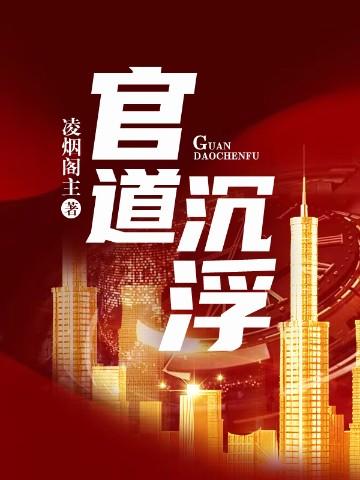 官道沉浮录 官道沉浮录