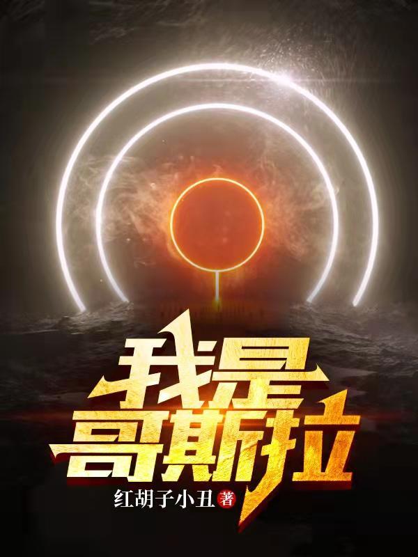 我是哥斯拉破坏城市