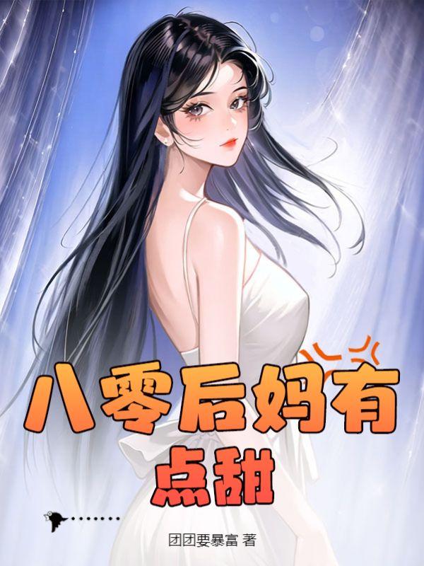 重生之八零后妈
