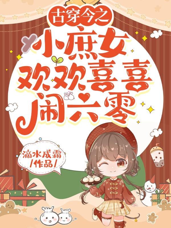 全能农女 全能农女