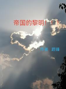 帝国的黎明是谁拍的