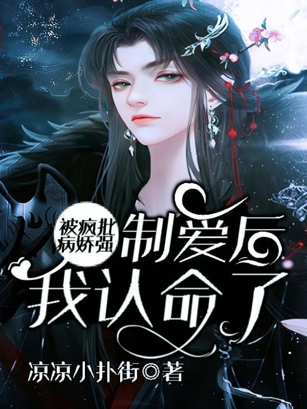 被病娇爱上后 知乎