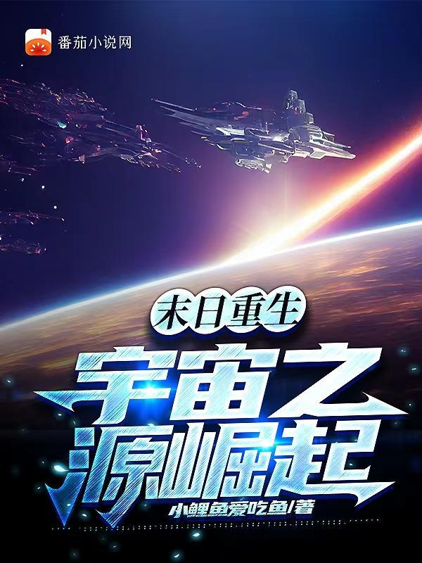 末日重生之圆满全文免费阅读