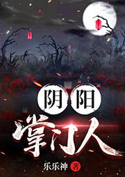 阴阳掌门人有几部