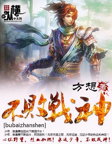 不败战神游戏