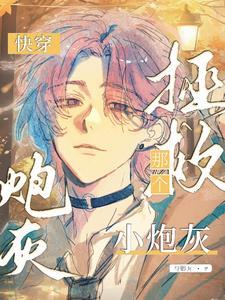 快穿拯救那个小炮灰 最新章节 无弹窗 笔趣阁 快穿拯救那个小炮灰 最新章节 无弹窗 笔趣阁