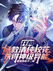 开局拯救清纯校花获得神级异能TXT