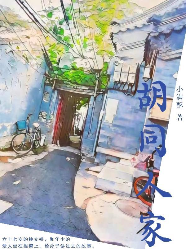 胡同人家电影免费观看