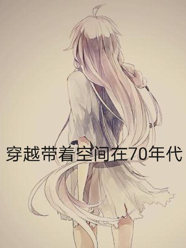 穿越带着空间在70年代沙雕动画