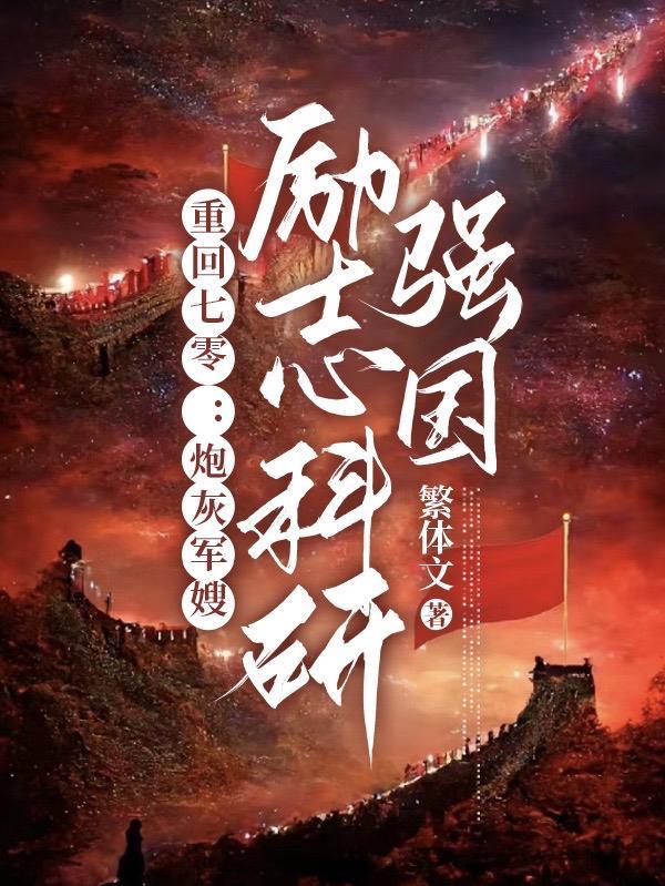 重回七零炮灰军嫂励志科研强国 txt