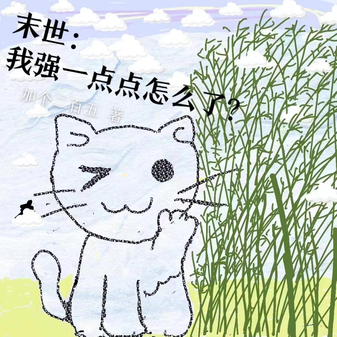 末世我很强我知道