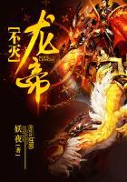 不灭龙帝最强血脉是什么