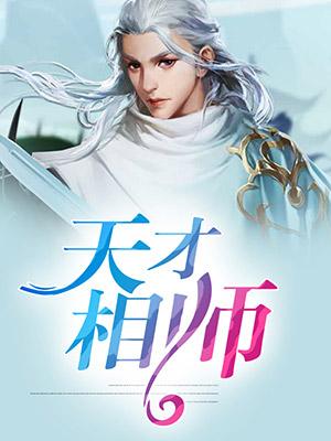 天师神医王欢等级划分