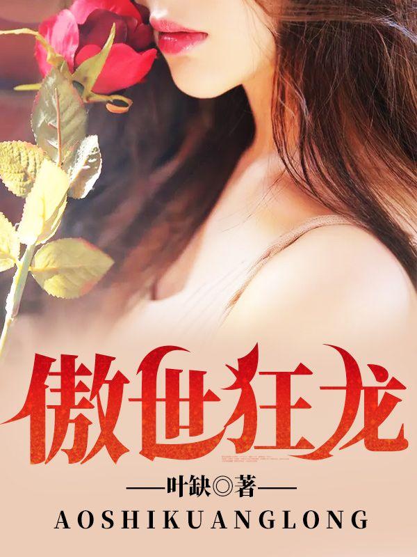 傲世狂龙合集