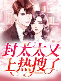 封太太她十项全能 封太太她十项全能