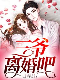 三爷宠妻要低调免费阅读 三爷宠妻要低调免费阅读