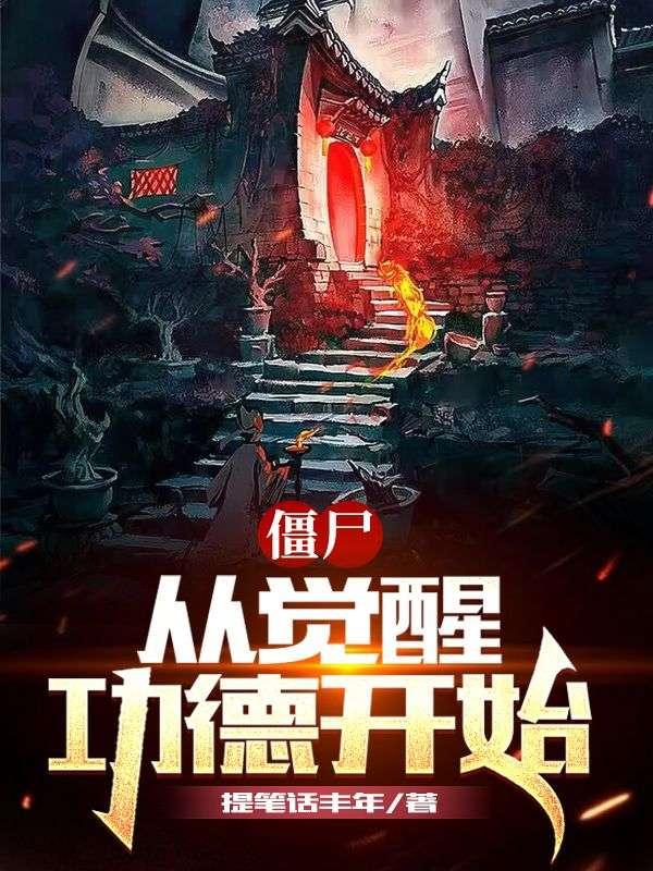僵尸从僵尸开始无敌!