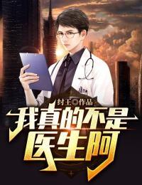 我真不是医神