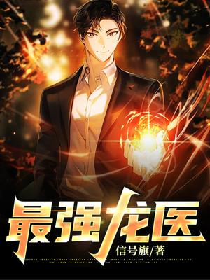 最强医王之龙医