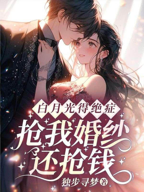 白月光一