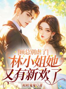 顾总的小家伙又没能起床 顾总的小家伙又没能起床
