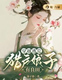 穿越逃荒猎户娘子有良田
