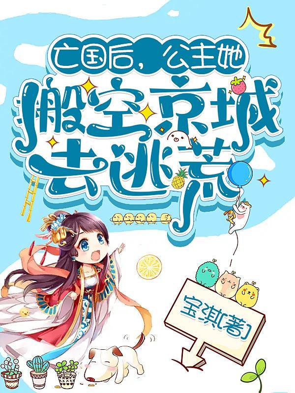 亡国后公主她搬空京城去逃荒动态漫