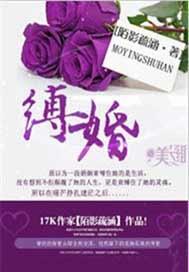 缚婚 吃个兔兔免费阅读