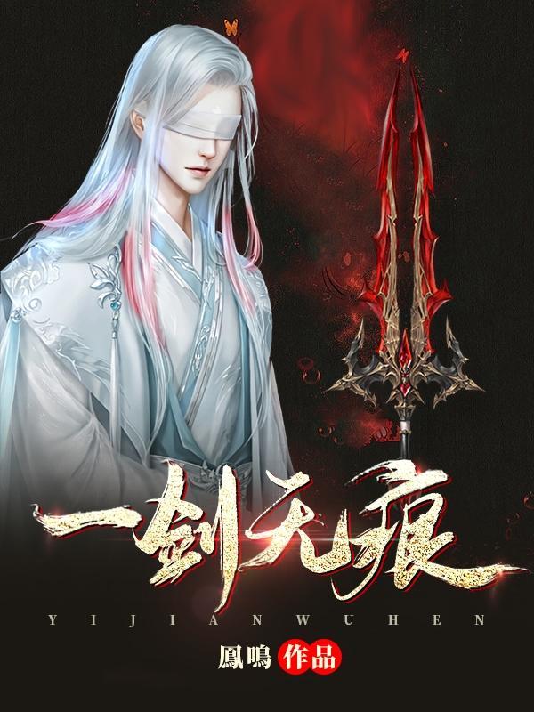 一剑无痕雪漫山是什么生肖