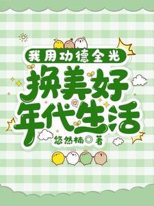 我用功德金光或美好年代生活悠然男