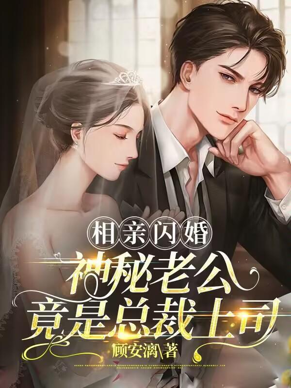 闪婚神秘老公超厉害