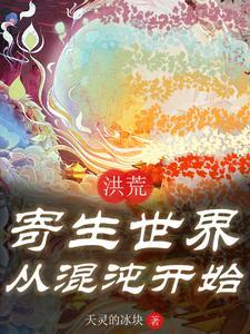 洪荒之内世界