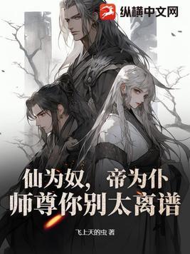 仙帝尊免费阅读全文 仙帝尊免费阅读全文