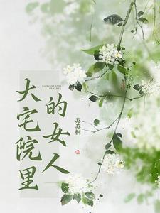大宅院的女人是哪一年拍的 大宅院的女人是哪一年拍的