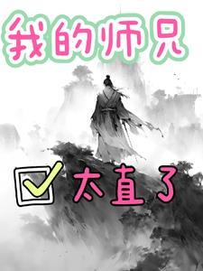 我的师兄实在太稳 我的师兄实在太稳