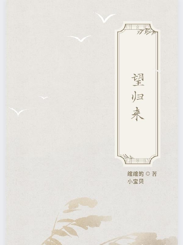 望归来秦唐结局是什么 望归来秦唐结局是什么