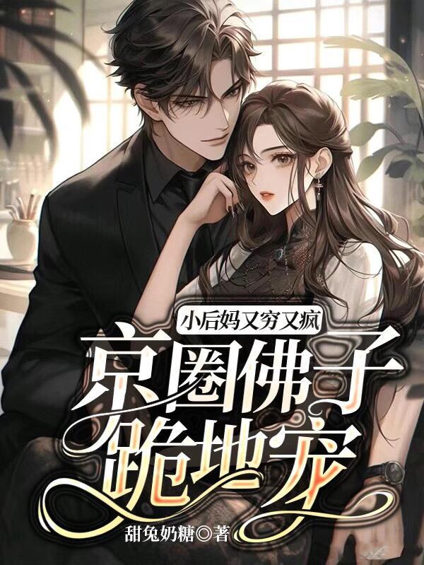 京圈佛子跪地宠谁演的 京圈佛子跪地宠谁演的