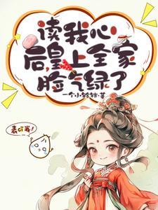 读我心后皇上全家脸气绿了短剧