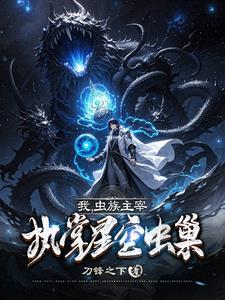 我虫族主宰执掌星空虫巢