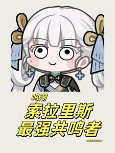 鸣潮索拉里斯最强共鸣者陆离 鸣潮索拉里斯最强共鸣者陆离